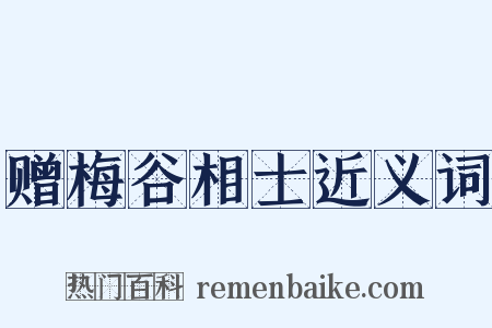 赠梅谷相士近义词是什么意思的图片